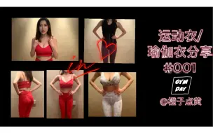 【健身/瑜伽服必备!!】运动bra|紧身legging|束腰|爱上健身的穿搭
