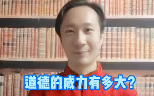 道德的威力有多大？