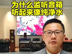 为什么监听音箱听起来像纯净水?玩音响，找老罗音响医师，不迷路