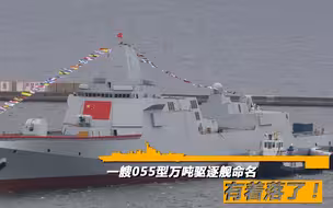 一艘055型万吨驱逐舰命名有着落了！