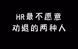 HR最不愿意劝退的两种人