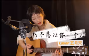 「我不愿让你一个人」，但我很想一个人