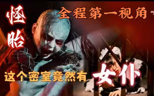 这座地处偏僻的庄园为何如此阴森，我们决定来这里一探究竟！