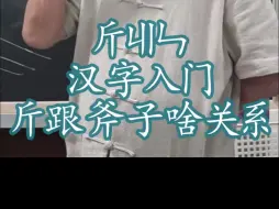 13-19斤ㄐㄧㄣ汉字入门 斤跟斧子啥关系？半斤八两，一样的意思 说苑 孟子 度量衡