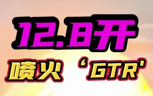 12.8开JDM终极喷火战车 “GTR”的大表哥
