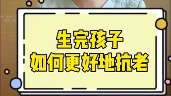 生完孩子有衰老焦虑很正常，选对适合自己的方法
