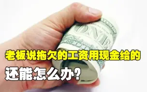 老板不承认拖欠工资，除了劳动监察投诉，还能怎么办