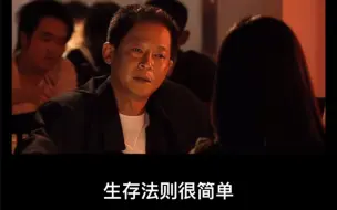 生存法则很简单