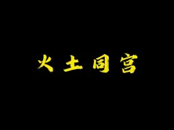 火土同宫