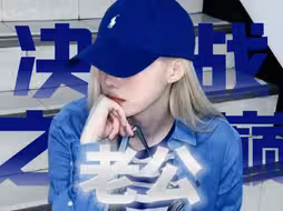 “  决  战  老  公  之  巅  ”
