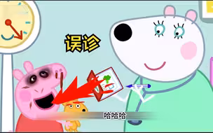 小猪佩奇生病了