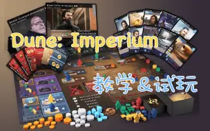 【雪梨桌游】沙丘dune--代入感很强的大IP桌游！