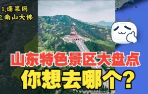 山东十六地市特色景区大盘点，160个景区，你最想去哪个？