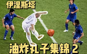 足球的艺术之——小白伊涅斯塔的油炸丸子