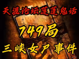 三峡出现诡异女尸，749局调查发现竟然与刘伯温有千丝万缕的关系!