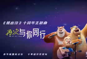 《再次与你同行》（动画电影《熊出没》十周年主题曲）