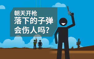 朝天上开枪子弹落下会伤人吗？