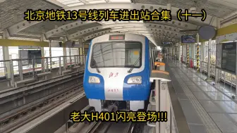 【北京地铁】13号线进出站合集（十一）
