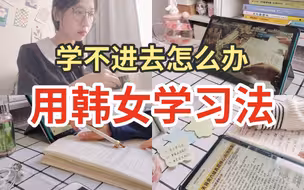 真心建议：学不进去就用韩女学习法，专治不想学！