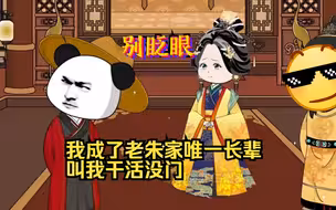 我是老朱家最后一个传人，我说的，就是燕王见到我也得跪...