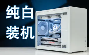 装台纯白MATX主机
