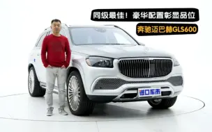 体验奔驰迈巴赫GLS600，入眼皆奢华，尊贵的最好见证