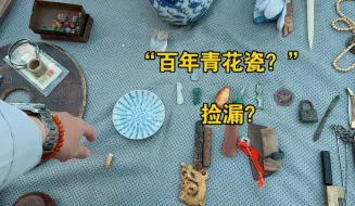 地摊捡漏“百年青花瓷”？文人雅士之物！