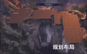 【燕云十六声】建造教学-规划布局