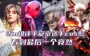 2in锐评平安京选手cos照，看到最后一个竟然...
