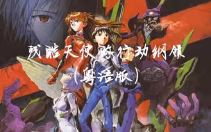高燃！EVA《残酷天使的行动纲领》粤语版女声翻唱！广东高桥洋子激情献唱！