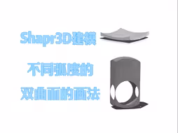 Shapr3D建模：不同弧度的双曲面的画法（镂空石柱只是一个副产物～）