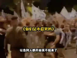 以色列人怎么不笑了，之前打加沙的时候不是很爱笑吗