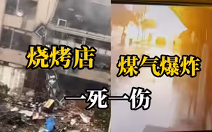 江苏一烧烤店铺发生煤气爆炸事故致1死1伤