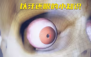 将牙齿植入眼睛里，就能重见光明