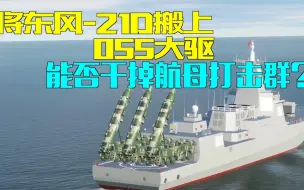 将东风-21D搬到055大驱上，能否干掉一个航母打击群？