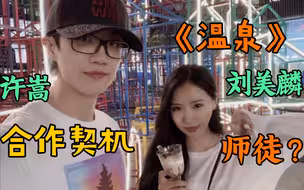 许嵩聊歌曲《温泉》的创作契机～刘美麟立大功！原来是这样的一个故事【许嵩电台】