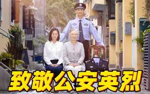 【根据系列真实案例改编】英雄之光，于无声处