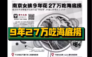 对话“27万吃海底捞”女孩：单纯就是馋，打卡全国78店，一周吃12顿