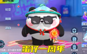 蛋仔派对一周年，把商城清空