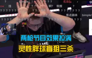 【高光时刻】简直是s1mple附体 Booml4近距离盲狙三杀