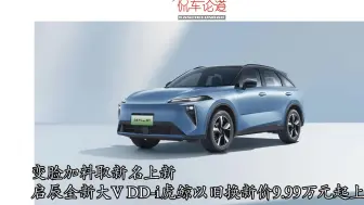 变脸加料新名上新 启辰全新大V DD-i虎鲸以旧换新价9.99万元起上市