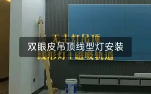双眼皮吊顶线型灯安装
