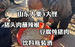 山东大集3大怪，猪头肉蘸辣椒，豆腐炖猪肉，饮料瓶装酒