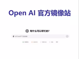 Open AI 官方镜像站正式发布，完美复刻官网Plus会员体验！