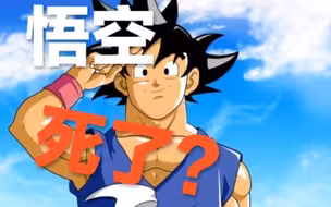 【漫谈龙珠GT】孙悟空真的死了吗？他最后去了哪里？