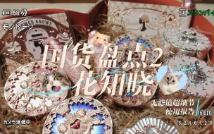 国货盘点第二弹｜花知晓｜小时候的公主梦算是圆了