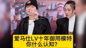 帝师：不好看？爱马仕LV十年御用模特！