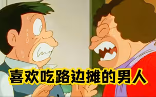 笑面推销员：男人喜欢吃路边摊，最后却差点被饿死