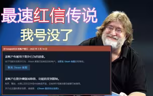 【STEAM】20秒最速红信传说（附解封申诉邮件）