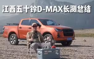 售后服务太拉胯！江西五十铃D-MAX长测总结